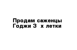 Продам саженцы Годжи 3- х летки